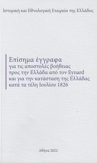 ΕΠΙΣΗΜΑ ΕΓΓΡΑΦΑ ΓΙΑ ΤΙΣ ΑΠΟΣΤΟΛΕΣ ΒΟΗΘΕΙΑΣ ΠΡΟΣ ΤΗΝ ΕΛΛΑΔΑ ΑΠΟ ΤΟΝ EYNARD ΚΑΙ ΓΙΑ ΤΗΝ ΚΑΤΑΣΤΑΣΗ ΤΗΣ