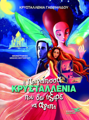Η ΠΡΙΓΚΙΠΙΣΣΑ ΚΡΥΣΤΑΛΛΕΝΙΑ ΠΟΥ ΔΕΝ ΗΞΕΡΕ ΝΑ ΑΓΑΠΑ