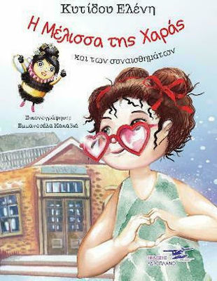 Η ΜΕΛΙΣΣΑ ΤΗΣ ΧΑΡΑΣ ΚΑΙ ΤΩΝ ΣΥΝΑΙΣΘΗΜΑΤΩΝ