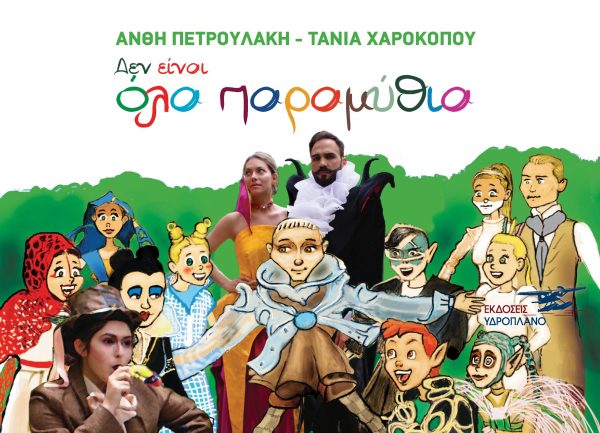 ΔΕΝ ΕΙΝΑΙ ΟΛΑ ΠΑΡΑΜΥΘΙΑ