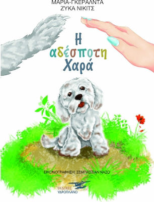Η ΑΔΕΣΠΟΤΗ ΧΑΡΑ