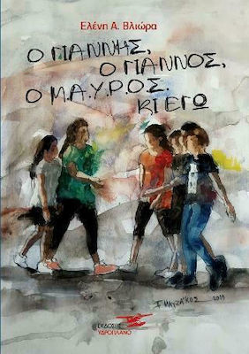 Ο ΓΙΑΝΝΗΣ, Ο ΓΙΑΝΝΟΣ, Ο Μ.Α.Υ.Ρ.Ο.Σ ΚΙ ΕΓΩ
