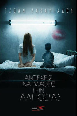 ΑΝΤΕΧΕΙΣ ΝΑ ΜΑΘΕΙΣ ΤΗΝ ΑΛΗΘΕΙΑ;