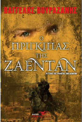 Ο ΠΡΙΓΚΙΠΑΣ ΤΗΣ ΖΑΕΝΤΑΝ