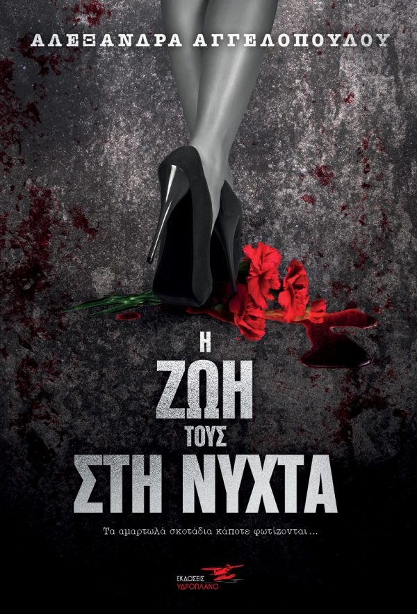 Η ΖΩΗ ΤΟΥΣ ΣΤΗ ΝΥΧΤΑ