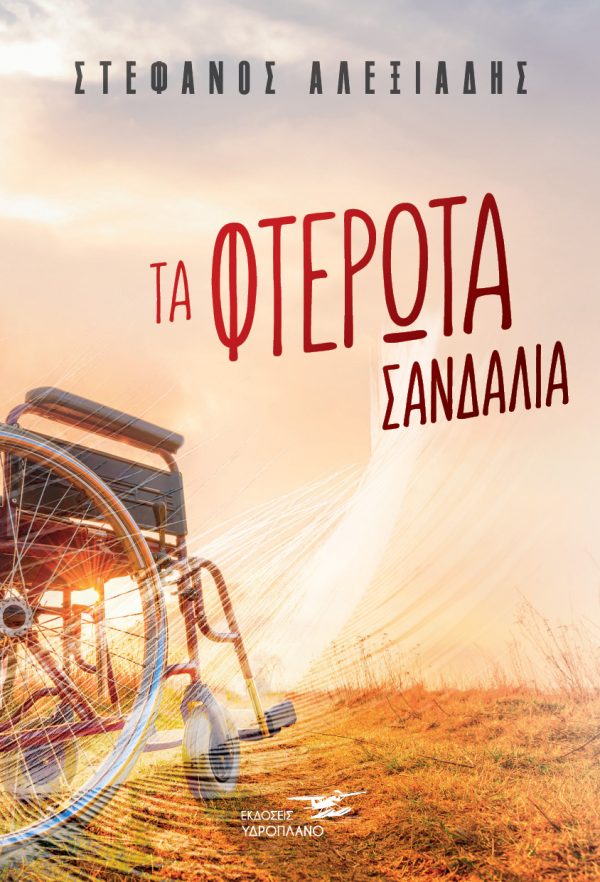 ΤΑ ΦΤΕΡΩΤΑ ΣΑΝΔΑΛΙΑ