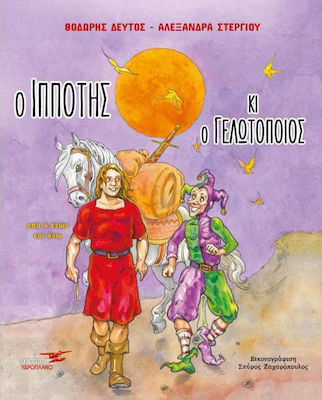 Ο ΙΠΠΟΤΗΣ ΚΑΙ Ο ΓΕΛΩΤΟΠΟΙΟΣ