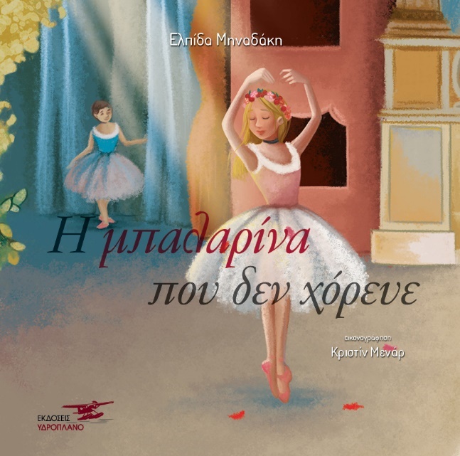 Η ΜΠΑΛΑΡΙΝΑ ΠΟΥ ΔΕΝ ΧΟΡΕΥΕ