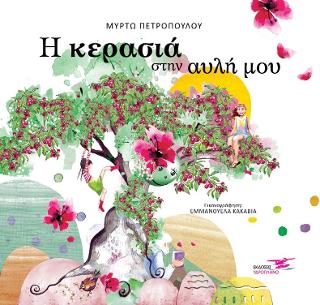 Η ΚΕΡΑΣΙΑ ΣΤΗΝ ΑΥΛΗ ΜΟΥ