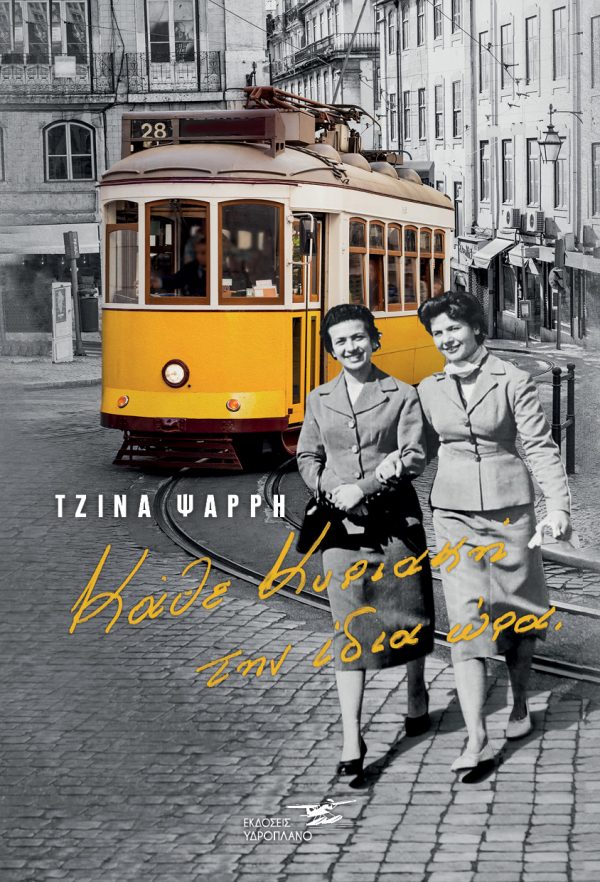 ΚΑΘΕ ΚΥΡΙΑΚΗ ΤΗΝ ΙΔΙΑ ΩΡΑ