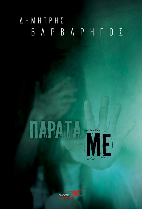 ΠΑΡΑΤΑ ΜΕ