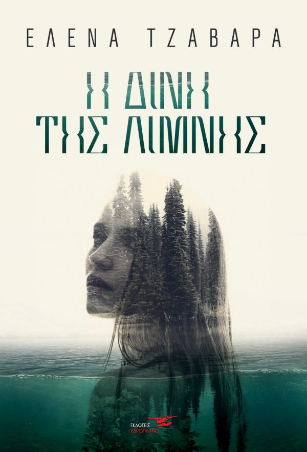 Η ΔΙΝΗ ΤΗΣ ΛΙΜΝΗΣ