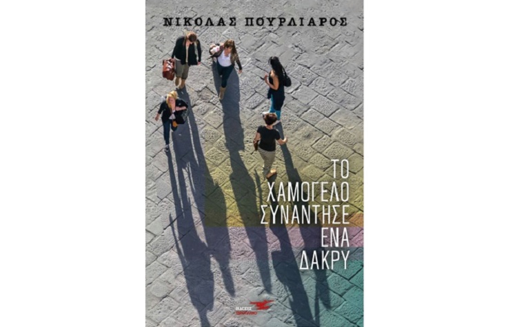 ΤΟ ΧΑΜΟΓΕΛΟ ΣΥΝΑΝΤΗΣΕ ΕΝΑ ΔΑΚΡΥ
