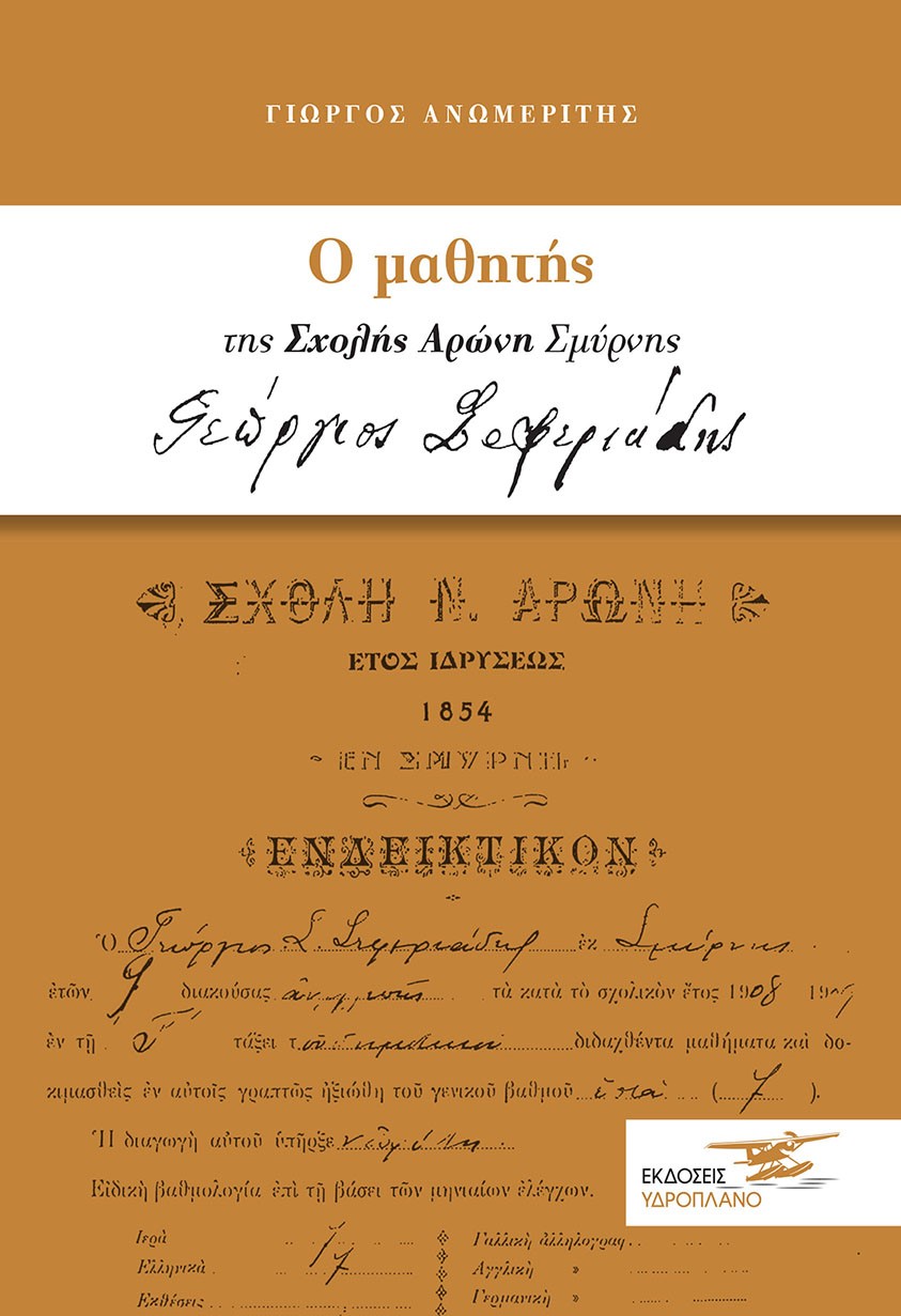 Ο ΜΑΘΗΤΗΣ ΤΗΣ ΣΧΟΛΗΣ ΑΡΩΝΗ ΣΜΥΡΝΗΣ ΓΕΩΡΓΙΟΣ ΣΕΦΕΡΙΑΔΗΣ