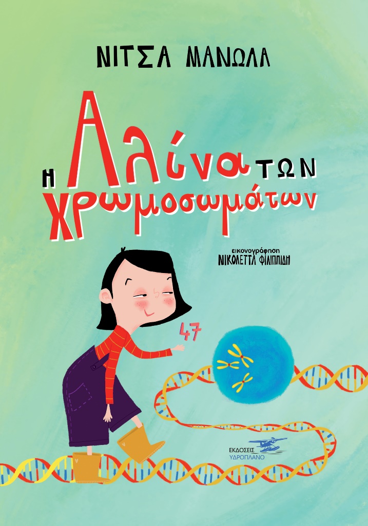 Η ΑΛΙΝΑ ΤΩΝ ΧΡΩΜΟΣΩΜΑΤΩΝ