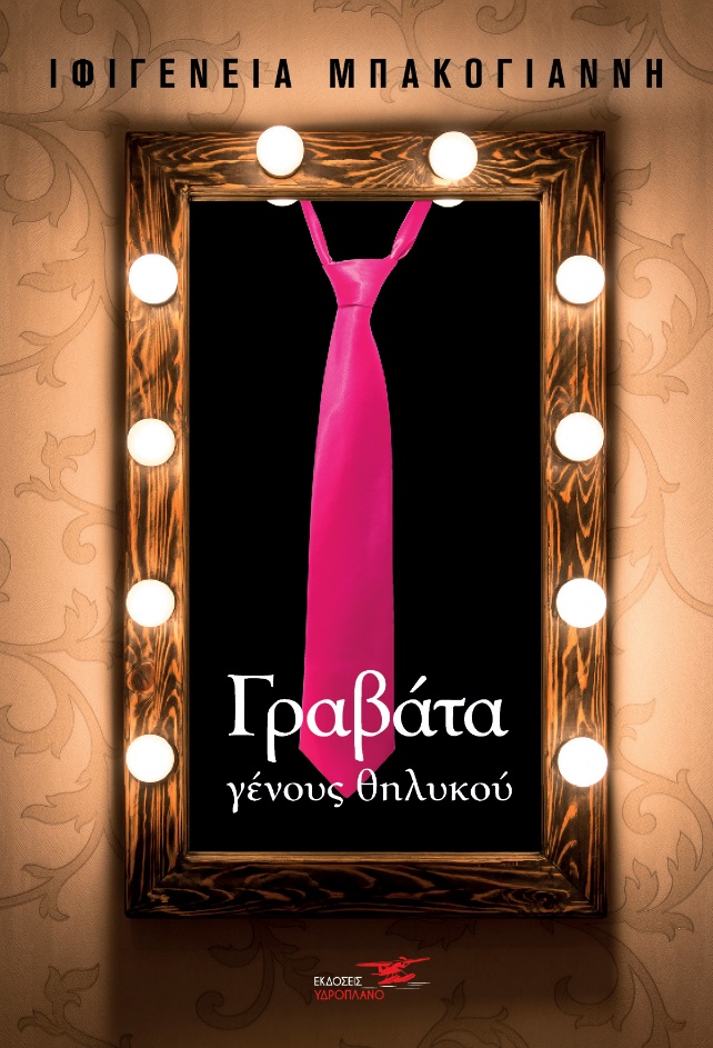 ΓΡΑΒΑΤΑ ΓΕΝΟΥΣ ΘΗΛΥΚΟΥ
