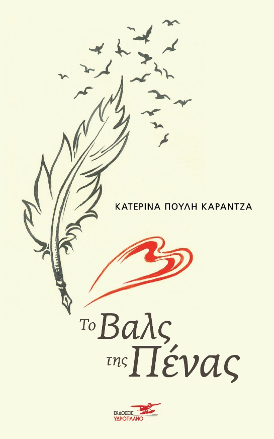 ΤΟ ΒΑΛΣ ΤΗΣ ΠΕΝΑΣ