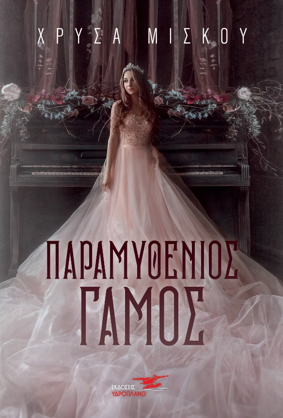 ΠΑΡΑΜΥΘΕΝΙΟΣ ΓΑΜΟΣ