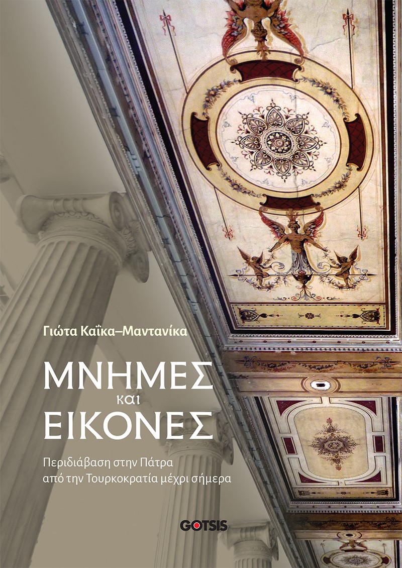 ΜΝΗΜΕΣ ΚΑΙ ΕΙΚΟΝΕΣ ΠΕΡΙΔΙΑΒΑΣΗ ΣΤΗΝ ΠΑΤΡΑ ΑΠΟ ΤΗΝ ΤΟΥΡΚΟΚΡΑΤΙΑ ΜΕΧΡΙ ΣΗΜΕΡΑ