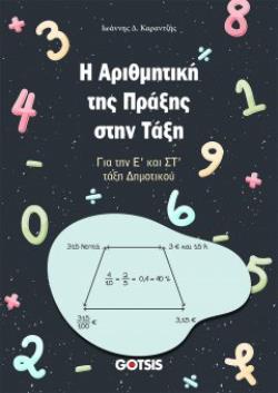 Η ΑΡΙΘΜΗΤΙΚΗ ΤΗΣ ΠΡΑΞΗΣ ΣΤΗΝ ΤΑΞΗ ΓΙΑ ΤΗΝ Ε’ ΚΑΙ ΣΤ’ ΤΑΞΗ ΔΗΜΟΤΙΚΟΥ
