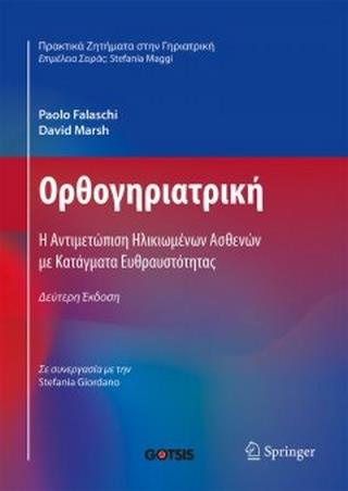 ΟΡΘΟΓΗΡΙΑΤΡΙΚΗ Η ΑΝΤΙΜΕΤΩΠΙΣΗ ΗΛΙΚΙΩΜΕΝΩΝ ΜΕ ΚΑΤΑΓΜΑΤΑ ΕΥΘΡΑΥΣΤΟΤΗΤΑΣ 2Η ΕΚΔΟΣΗ