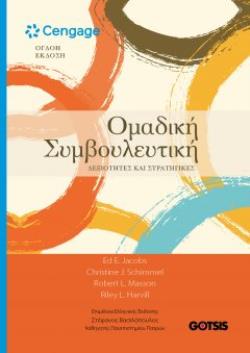 ΟΜΑΔΙΚΗ ΣΥΜΒΟΥΛΕΥΤΙΚΗ ΔΕΞΙΟΤΗΤΕΣ ΚΑΙ ΣΤΡΑΤΗΓΙΚΕΣ