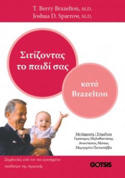 ΣΙΤΙΖΟΝΤΑΣ ΤΟ ΠΑΙΔΙ ΣΑΣ ΚΑΤΑ BRAZELTON
