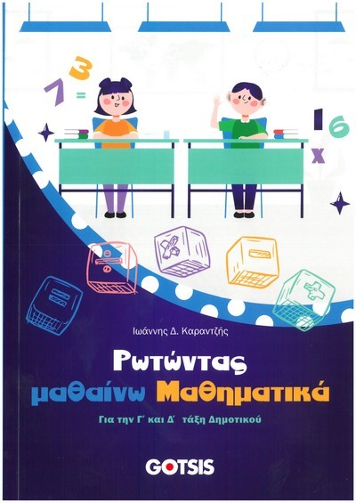 ΡΩΤΩΝΤΑΣ ΜΑΘΑΙΝΩ ΜΑΘΗΜΑΤΙΚΑ
