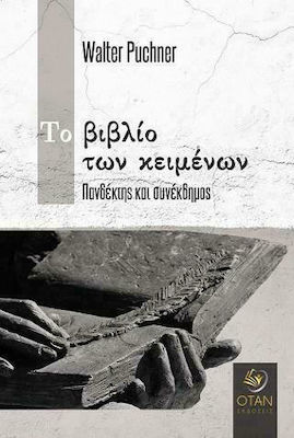 ΤΟ ΒΙΒΛΙΟ ΤΩΝ ΚΕΙΜΕΝΩΝ - ΠΑΝΔΕΚΤΗΣ ΚΑΙ ΣΥΝΕΚΔΗΜΟΣ