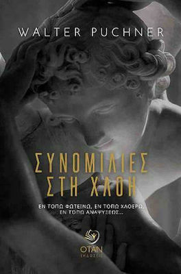 ΣΥΝΟΜΙΛΙΕΣ ΣΤΗ ΧΛΟΗ - ΕΝ ΤΟΠΩ ΦΩΤΕΙΝΩ, ΕΝ ΤΟΠΩ ΧΛΟΕΡΩ, ΕΝ ΤΟΠΩ ΑΝΑΨΥΞΕΩΣ...