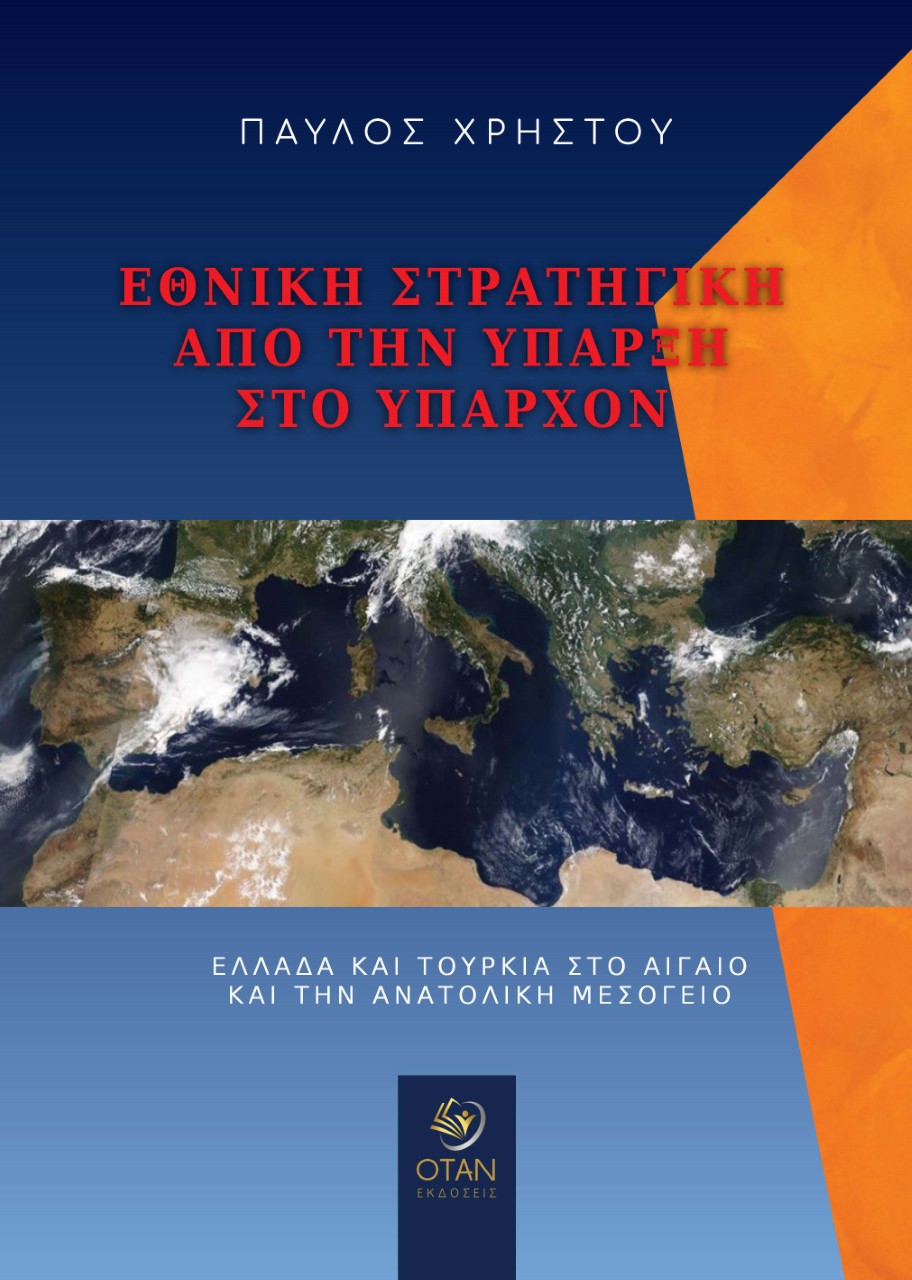 ΕΘΝΙΚΗ ΣΤΡΑΤΗΓΙΚΗ ΑΠΟ ΤΗΝ ΥΠΑΡΞΗ ΣΤΟ ΥΠΑΡΧΟΝ ΕΛΛΑΔΑ ΚΑΙ ΤΟΥΡΚΙΑ ΣΤΟ ΑΙΓΑΙΟ ΚΑΙ ΤΗΝ ΑΝΑΤΟΛΙΚΗ ΜΕΣΟΓΕΙΟ