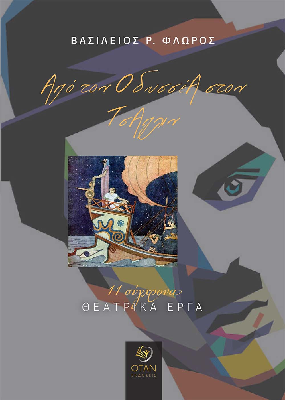 ΑΠΟ ΤΟΝ ΟΔΥΣΣΕΑ ΣΤΟΝ ΤΣΑΠΛΙΝ 11 ΣΥΓΧΡΟΝΑ ΘΕΑΤΡΙΚΑ ΕΡΓΑ