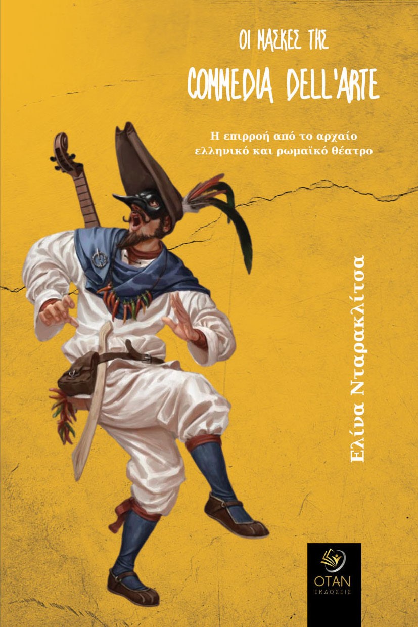 ΟΙ ΜΑΣΚΕΣ ΤΗΣ COMMEDIA DELL’ARTE Η ΕΠΙΡΡΟΗ ΑΠΟ ΤΟ ΑΡΧΑΙΟ ΕΛΛΗΝΙΚΟ ΚΑΙ ΡΩΜΑΪΚΟ ΘΕΑΤΡΟ