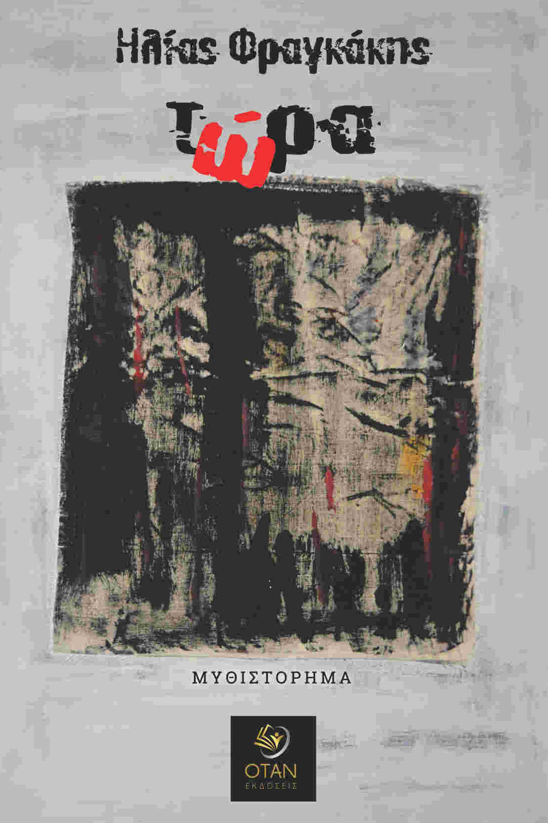 ΤΩΡΑ