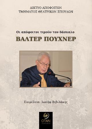 ΟΙ ΑΠΟΦΟΙΤΟΙ ΤΙΜΟΥΝ ΤΟΝ ΔΑΣΚΑΛΟ ΒΑΛΤΕΡ ΠΟΥΧΝΕΡ