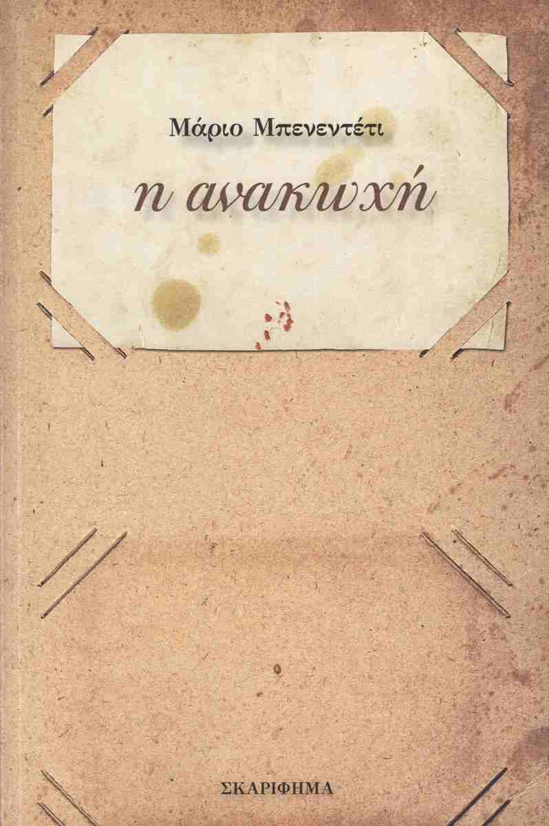 Η ΑΝΑΚΩΧΗ