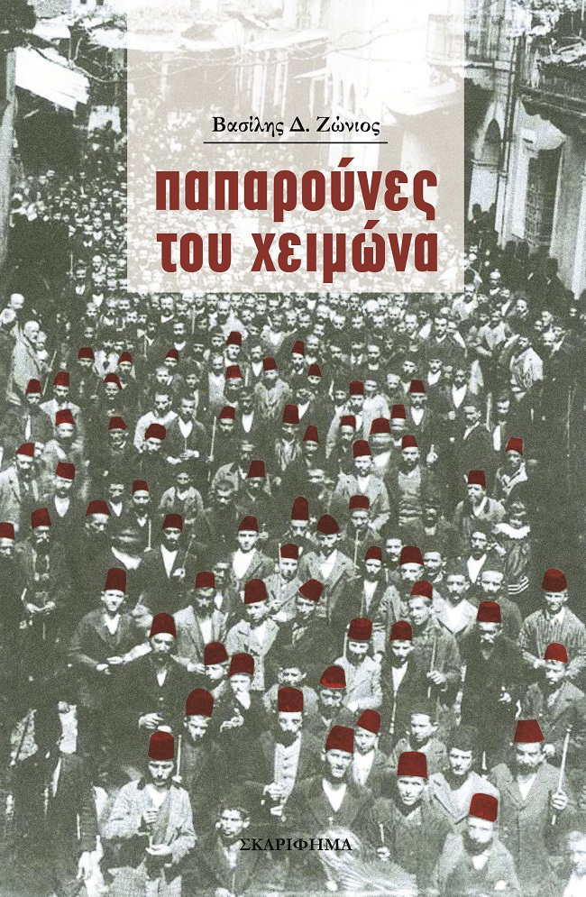 ΠΑΠΑΡΟΥΝΕΣ ΤΟΥ ΧΕΙΜΩΝΑ