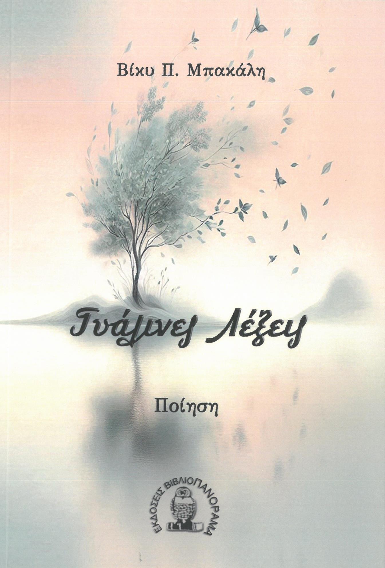 ΓΥΑΛΙΝΕΣ ΛΕΞΕΙΣ
