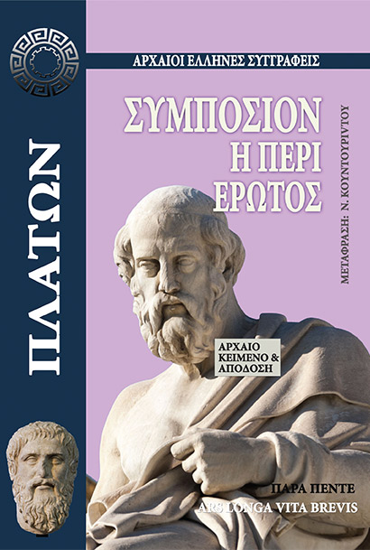 ΣΥΜΠΟΣΙΟΝ Η΄ ΠΕΡΙ ΕΡΩΤΟΣ