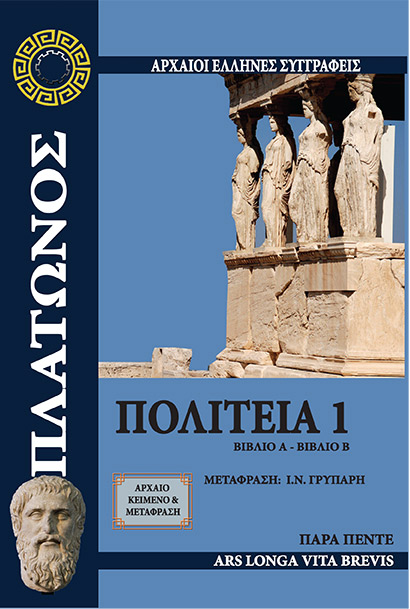 ΠΟΛΙΤΕΙΑ 1 ΒΙΒΛΙΟ Α΄ - ΒΙΒΛΙΟ Β΄