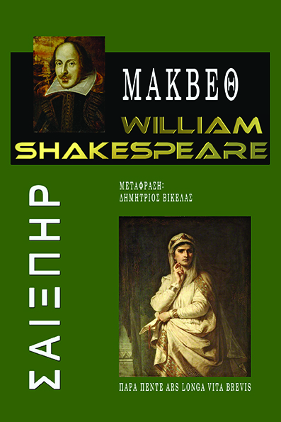 ΜΑΚΒΕΘ WILLIAM SHAKESPEARE