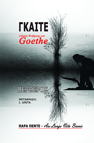 ΒΕΡΘΕΡΟΣ JOHANN WOLFGANG VON GOETHE