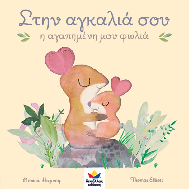 ΣΤΗΝ ΑΓΚΑΛΙΑ ΣΟΥ Η ΑΓΑΠΗΜΕΝΗ ΜΟΥ ΦΩΛΙΑ