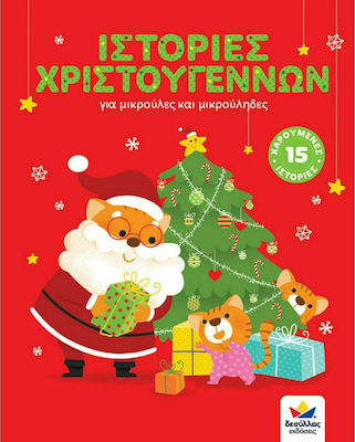 ΙΣΤΟΡΙΕΣ ΧΡΙΣΤΟΥΓΕΝΝΩΝ