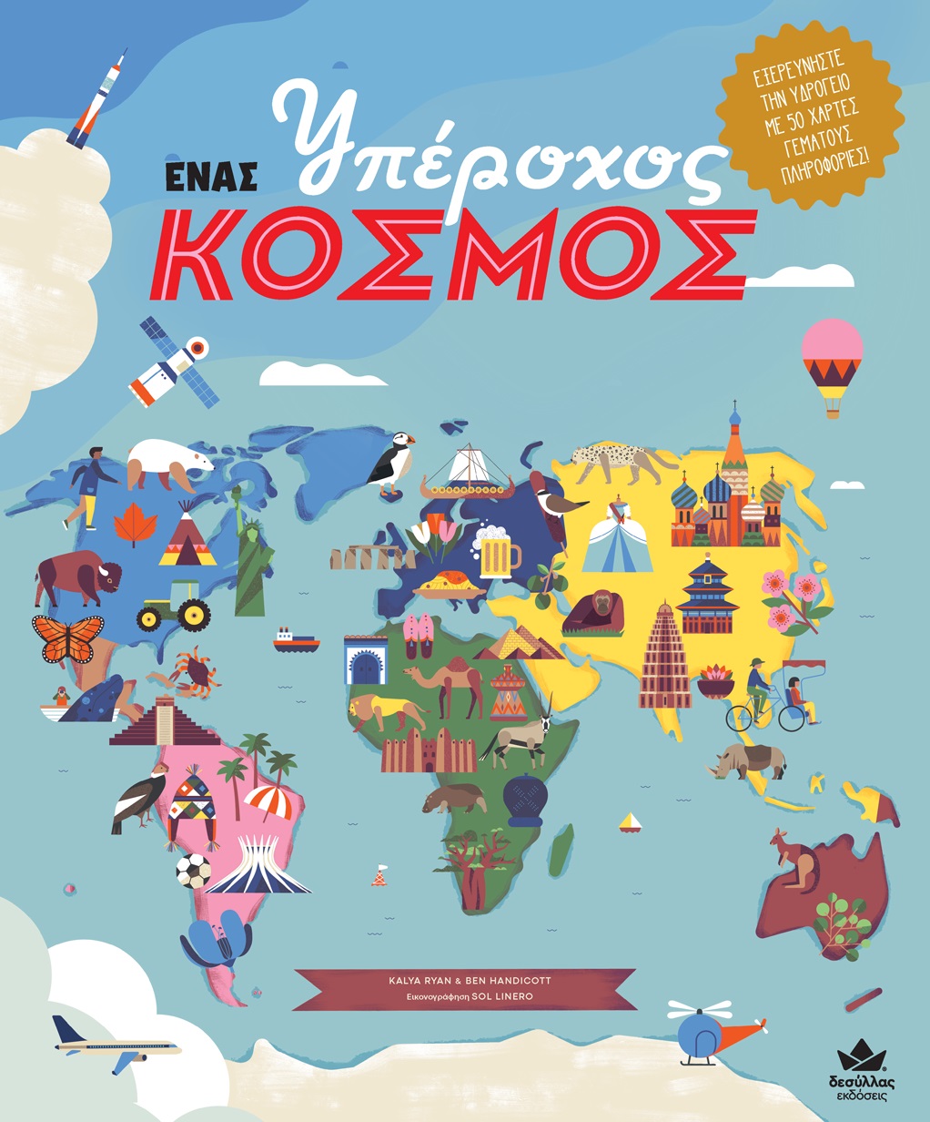 ΕΝΑΣ ΥΠΕΡΟΧΟΣ ΚΟΣΜΟΣ