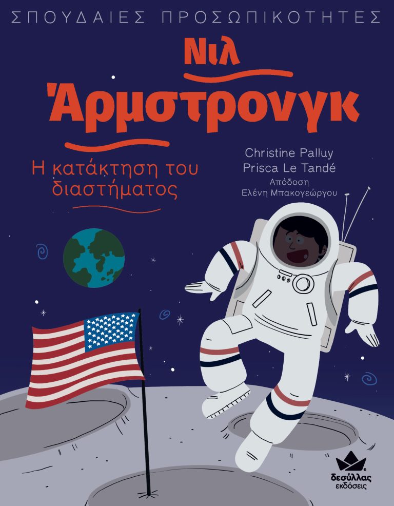ΣΠΟΥΔΑΙΕΣ ΠΡΟΣΩΠΙΚΟΤΗΤΕΣ: ΝΙΛ ΑΡΜΣΤΡΟΝΓΚ - Η ΚΑΤΑΚΤΗΣΗ ΤΟΥ ΔΙΑΣΤΗΜΑΤΟΣ