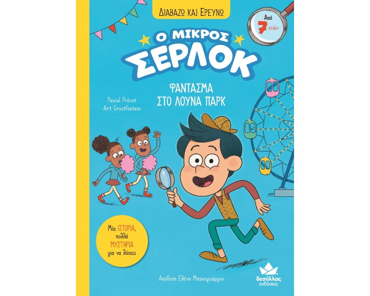 Ο ΜΙΚΡΟΣ ΣΕΡΛΟΚ: ΦΑΝΤΑΣΜΑ ΣΤΟ ΛΟΥΝΑ ΠΑΡΚ