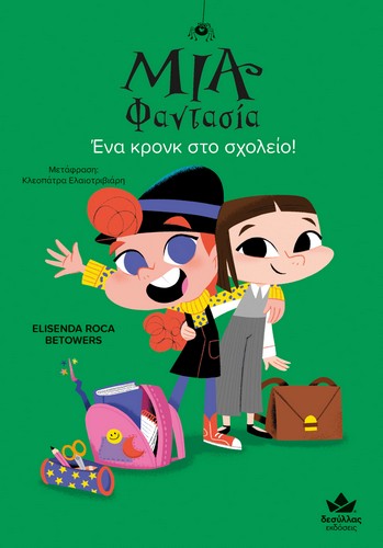 ΜΙΑ ΦΑΝΤΑΣΙΑ: ΕΝΑ ΚΡΟΝΚ ΣΤΟ ΣΧΟΛΕΙΟ!