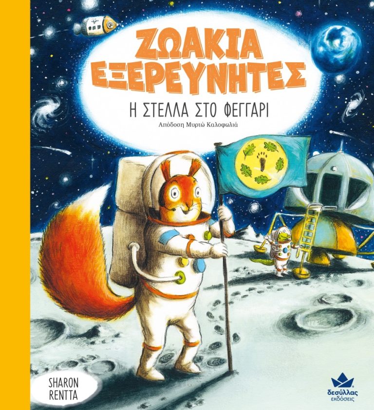 Η ΣΤΕΛΛΑ ΣΤΟ ΦΕΓΓΑΡΙ