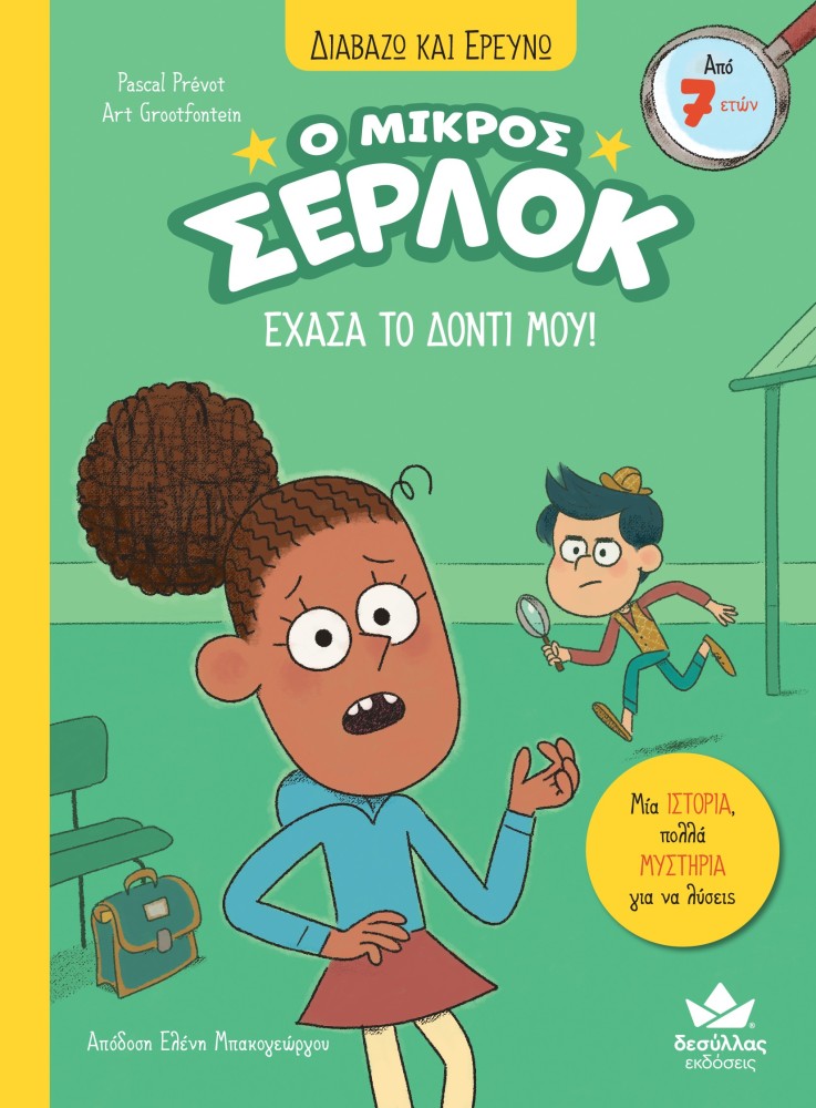 Ο ΜΙΚΡΟΣ ΣΕΡΛΟΚ - ΕΧΑΣΑ ΤΟ ΔΟΝΤΙ ΜΟΥ !!